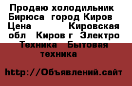 Продаю холодильник “Бирюса“ город Киров › Цена ­ 3 000 - Кировская обл., Киров г. Электро-Техника » Бытовая техника   